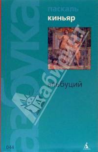 Альбуций: Роман