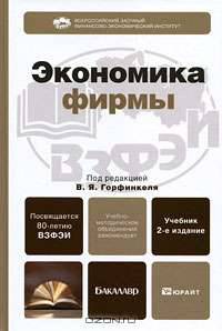 Экономика фирмы