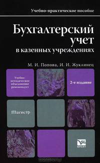 Бухгалтерский учет в казенных учреждениях