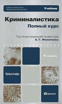 Криминалистика. Полный курс