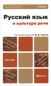 Русский язык и культура речи