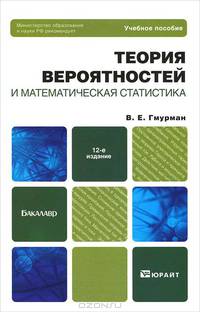 Теория вероятностей и математическая статистика