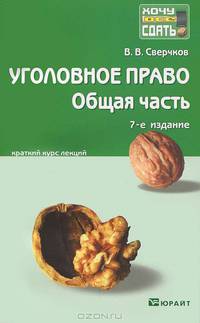 Уголовное право. Общая часть. Краткий курс лекций