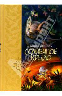 Солнечное крыло: Роман