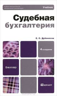 Судебная бухгалтерия