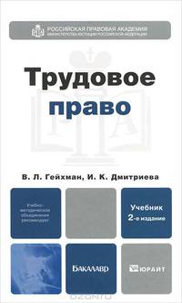Трудовое право