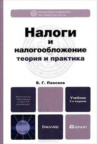 Налоги и налогообложение. Теория и практика