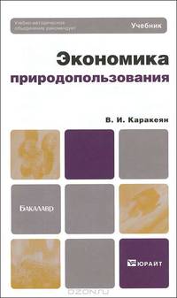 Экономика природопользования. Учебник для бакалавров