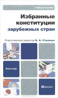 Избранные конституции зарубежных стран. Учебное пособие