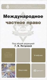 Международное частное право