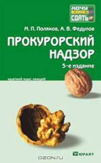 Прокурорский надзор. Краткий курс лекций