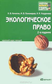 Экологическое право. Краткий курс лекций