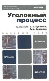 Уголовный процесс