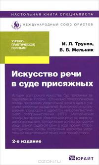 Искусство речи в суде присяжных. Учебно-практическое пособие