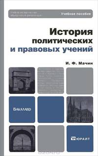 История политических и правовых учений