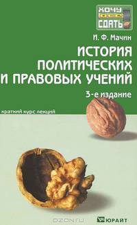 История политических и правовых учений. Краткий курс лекций