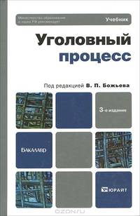 Уголовный процесс