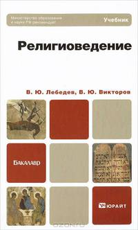 Религиоведение