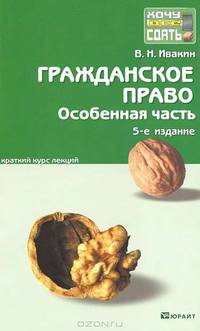Гражданское право. Особенная часть. Краткий курс лекций