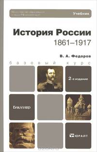 История России. 1861-1917 год