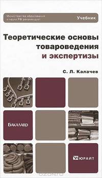 Теоретические основы товароведения и экспертизы