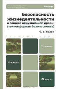 Безопасность жизнедеятельности и защита окружающей среды (техносферная безопасность)