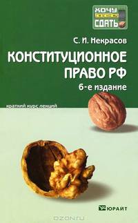 Конституционное право РФ. Конспект лекций