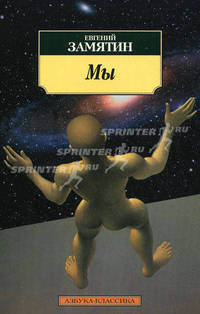 Мы: Роман (Серия:'Азбука-классика') (pocket-book)