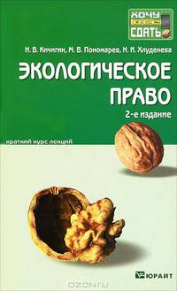 Экологическое право. Краткий курс лекций