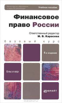 Финансовое право России