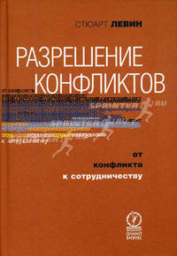 Разрешение конфликтов. От конфликта к сотрудничеству / Пер. с англ. А. Логвинская