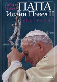 ПАПА Иоанн Павел II: биография