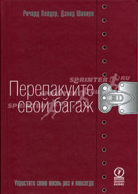 Перепакуйте свой багаж. Упростите свою жизнь раз и навсегда. Пер.с англ.