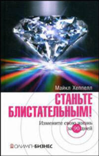 Станьте блистательным! Измените свою жизнь за 90 дней / Пер. с англ.