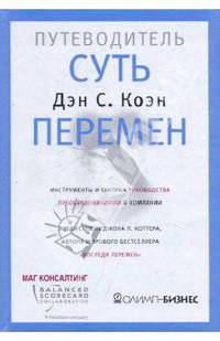 Суть перемен: путеводитель. Инструменты и тактика руководства преобразованиями в компании