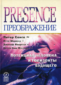 Преображение. Потенциал человека и горизонты будущего /Сенге П.М., Флауэр Б., Яворски Д., Шармер О.