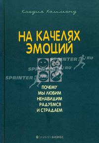 На качелях эмоций. Почему мы любим, ненавидим, радуемся и страдаем / Пер. с англ. А. Логвинская