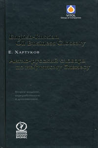 English-Russian Oil Business Glossary. Англо-русский словарь по нефтяному бизнесу - 2 изд.