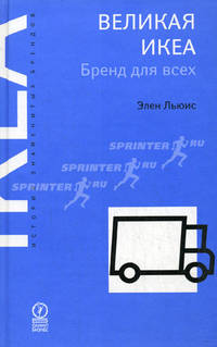 Великая ИКЕА. Бренд для всех