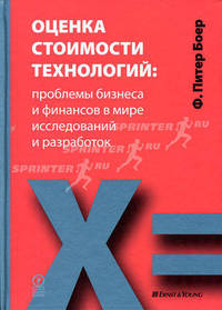 Оценка стоимости технологий: Проблемы бизнеса и финансов в мире исследований и разработок //Боер П.Ф.