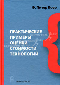 Практические примеры оценки стоимости технологий. Пер.с англ.
