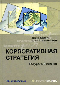 Корпоративная стратегия. Ресурсный подход. Коллис Д.Дж., Монтгомери С.А.