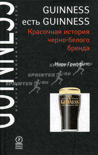 GUINNES есть GUINNES. Красочная история черно-белого бренда. Серия "Истории знаменитых брендов". Пер.с англ.