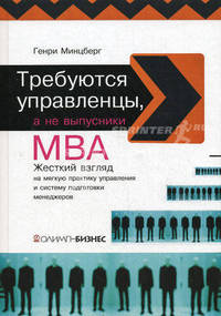 Требуются управленцы, а не выпускники МВА: жесткий взгляд на мягкую практику управления и систему подготовки менеджеров