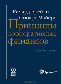 Принципы корпоративных финансов / Пер. с англ. - 2-е изд.