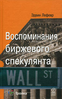 Воспоминания биржевого спекулянта /Пер. с англ. - 4-е изд., стер.