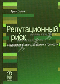 Репутационный риск: управление в целях создания стоимости. Пер.с англ.
