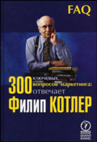 300 ключевых вопросов маркетинга: отвечает Филип Котлер