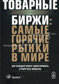 Товарные биржи: самые горячие рынки в мире. Как каждый может инвестировать и получать прибыль. Пер.с англ.