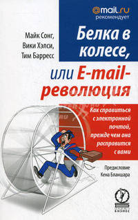 Белка в колесе, или E-mail революция. Как справиться с электронной почтой, прежде чем она расправится с вами.